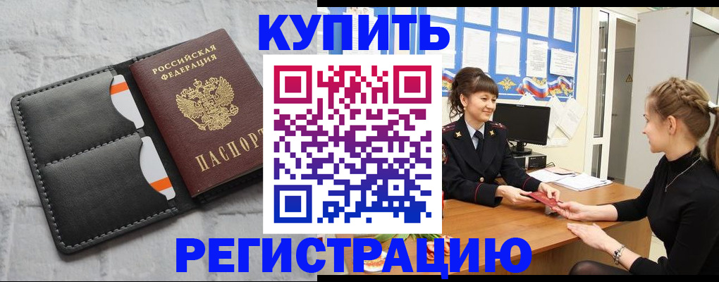 прописка законно в Минусинске