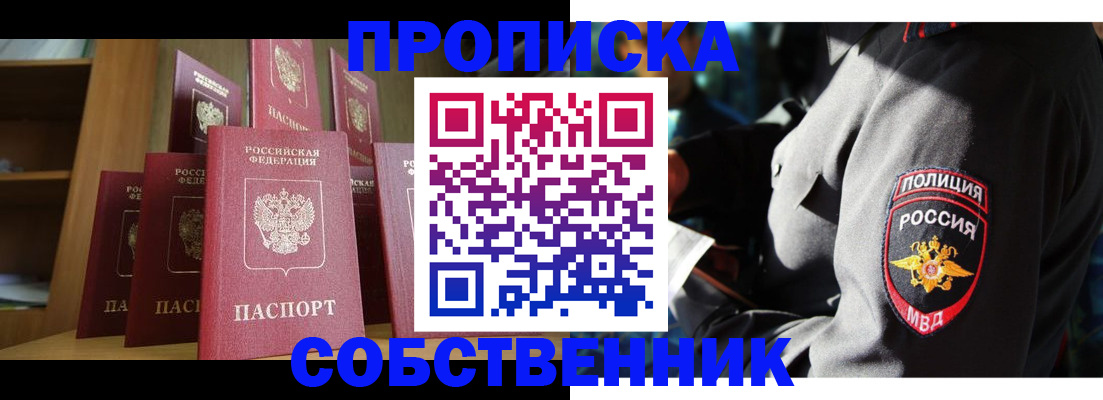 прописка от собственника в Минусинске